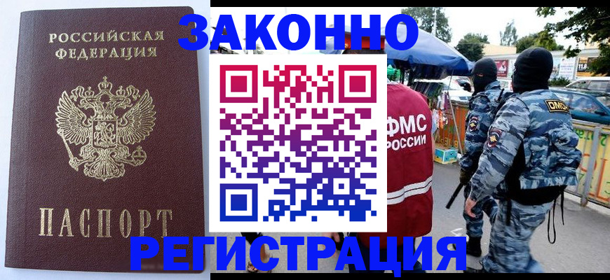 временная регистрация законно в Магадане